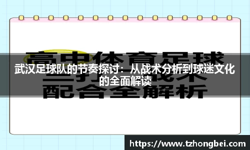 武汉足球队的节奏探讨：从战术分析到球迷文化的全面解读