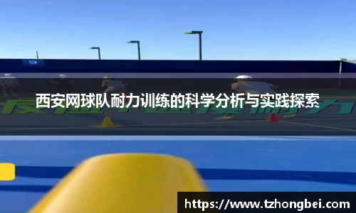 西安网球队耐力训练的科学分析与实践探索