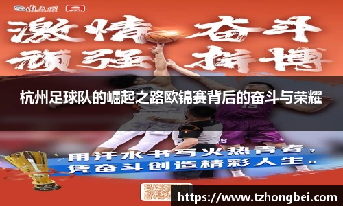杭州足球队的崛起之路欧锦赛背后的奋斗与荣耀