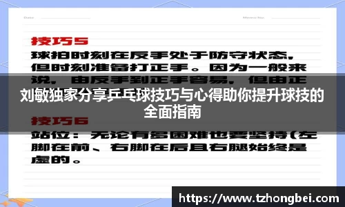 刘敏独家分享乒乓球技巧与心得助你提升球技的全面指南