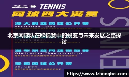 北京网球队在欧锦赛中的蜕变与未来发展之路探讨