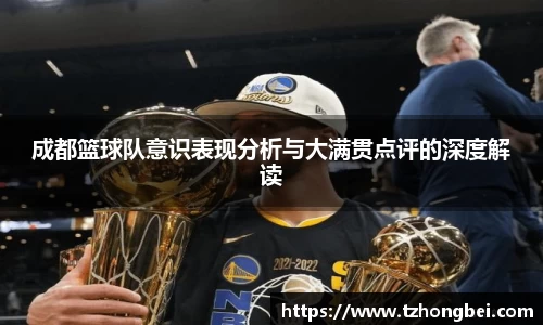 成都篮球队意识表现分析与大满贯点评的深度解读