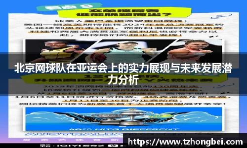 北京网球队在亚运会上的实力展现与未来发展潜力分析