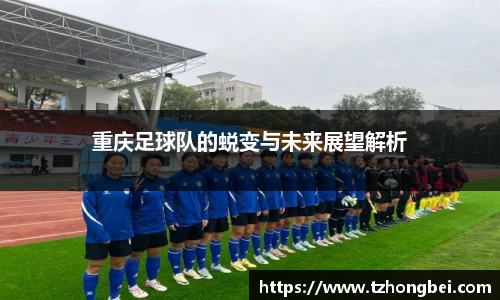 重庆足球队的蜕变与未来展望解析
