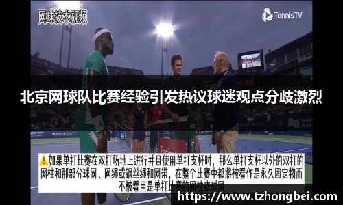 北京网球队比赛经验引发热议球迷观点分歧激烈