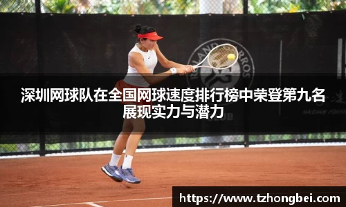 深圳网球队在全国网球速度排行榜中荣登第九名展现实力与潜力