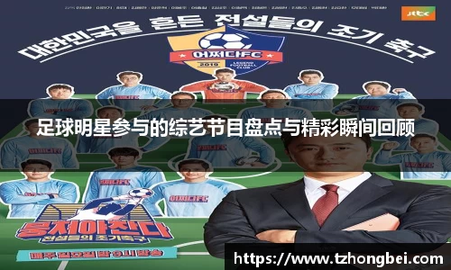 足球明星参与的综艺节目盘点与精彩瞬间回顾