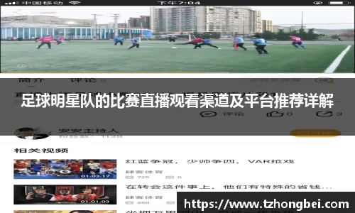 足球明星队的比赛直播观看渠道及平台推荐详解