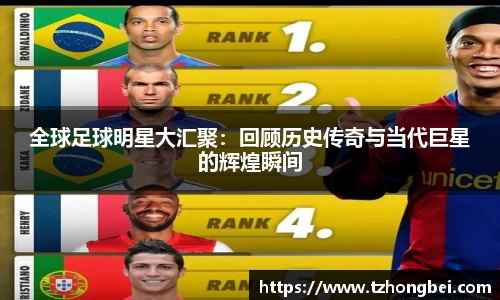 全球足球明星大汇聚：回顾历史传奇与当代巨星的辉煌瞬间