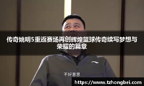 传奇姚明5重返赛场再创辉煌篮球传奇续写梦想与荣耀的篇章