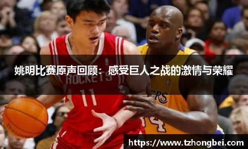 姚明比赛原声回顾：感受巨人之战的激情与荣耀