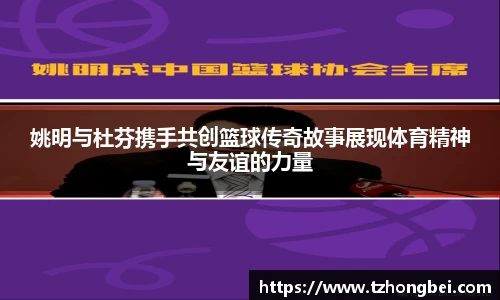 姚明与杜芬携手共创篮球传奇故事展现体育精神与友谊的力量