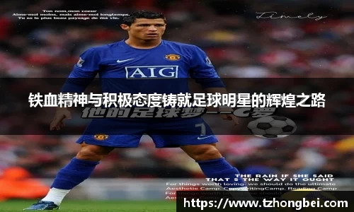 铁血精神与积极态度铸就足球明星的辉煌之路