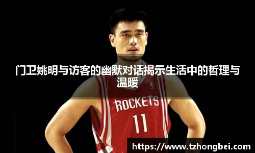门卫姚明与访客的幽默对话揭示生活中的哲理与温暖