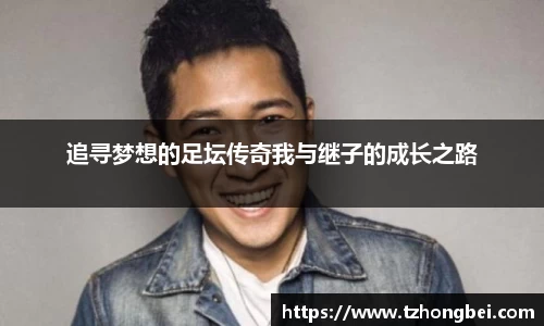 追寻梦想的足坛传奇我与继子的成长之路