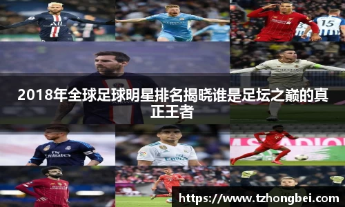 2018年全球足球明星排名揭晓谁是足坛之巅的真正王者