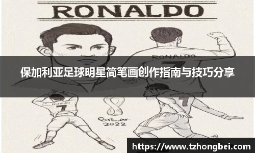 保加利亚足球明星简笔画创作指南与技巧分享