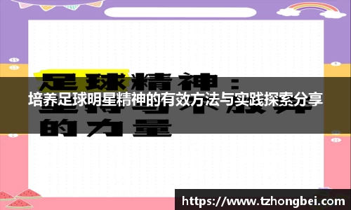 培养足球明星精神的有效方法与实践探索分享