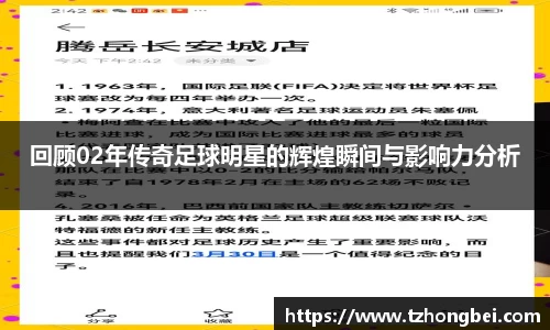 回顾02年传奇足球明星的辉煌瞬间与影响力分析