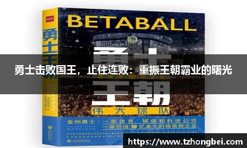 勇士击败国王，止住连败：重振王朝霸业的曙光