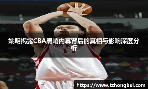 姚明揭露CBA黑哨内幕背后的真相与影响深度分析