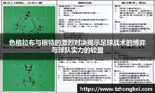 色格拉布与根特的激烈对决揭示足球战术的博弈与球队实力的较量