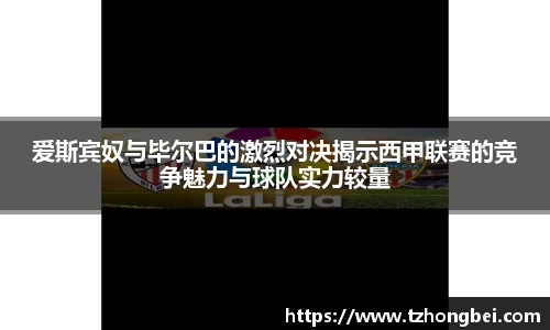 爱斯宾奴与毕尔巴的激烈对决揭示西甲联赛的竞争魅力与球队实力较量