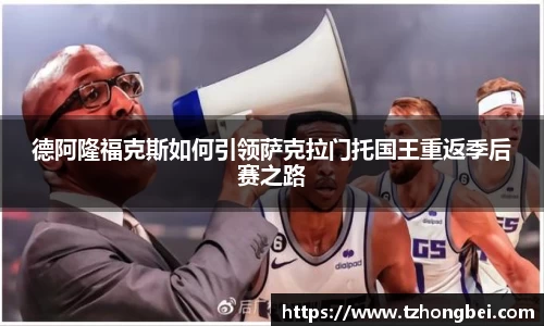 德阿隆福克斯如何引领萨克拉门托国王重返季后赛之路