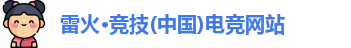 雷火竞技